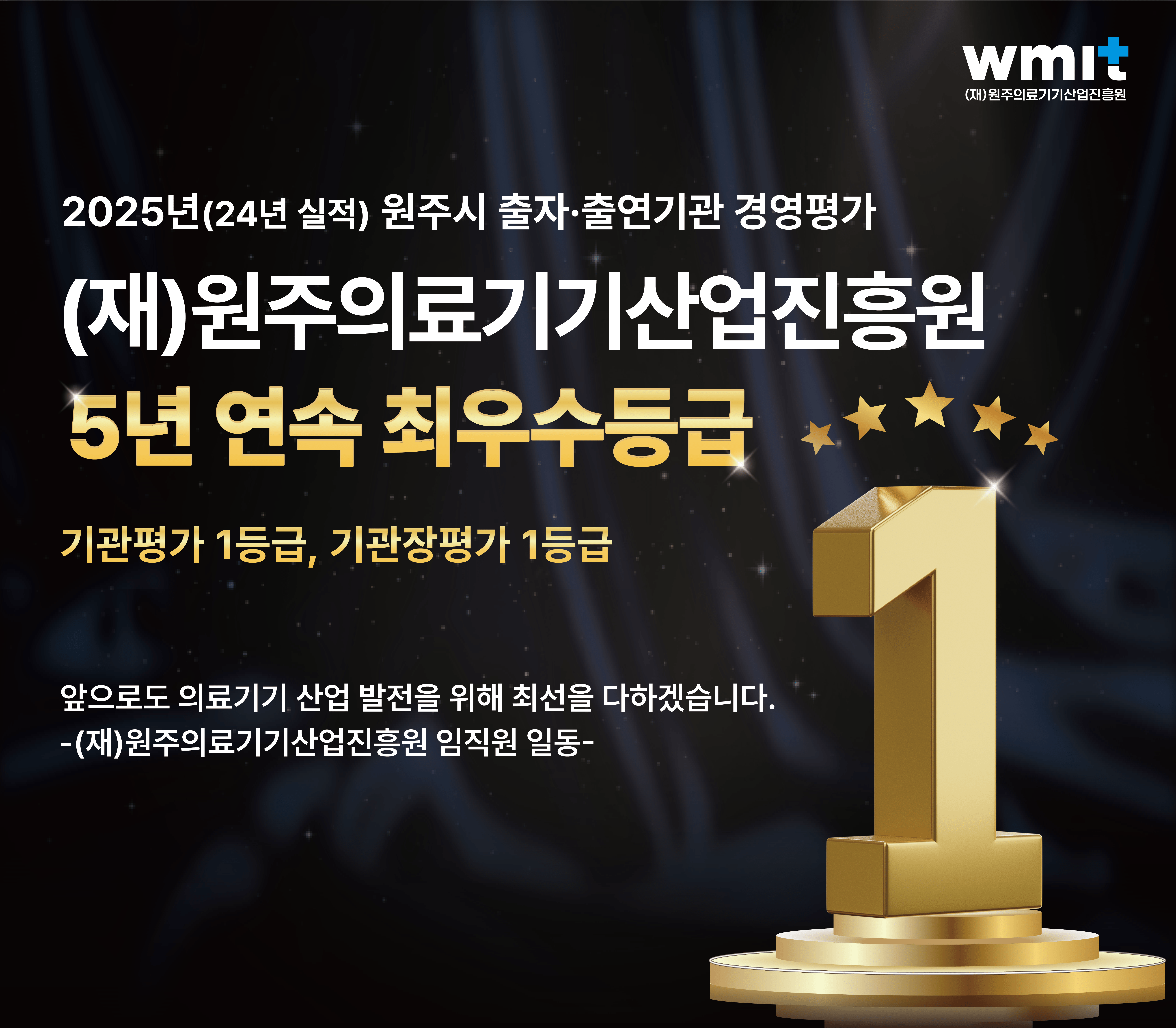 2025년 경영평가 최우수등급